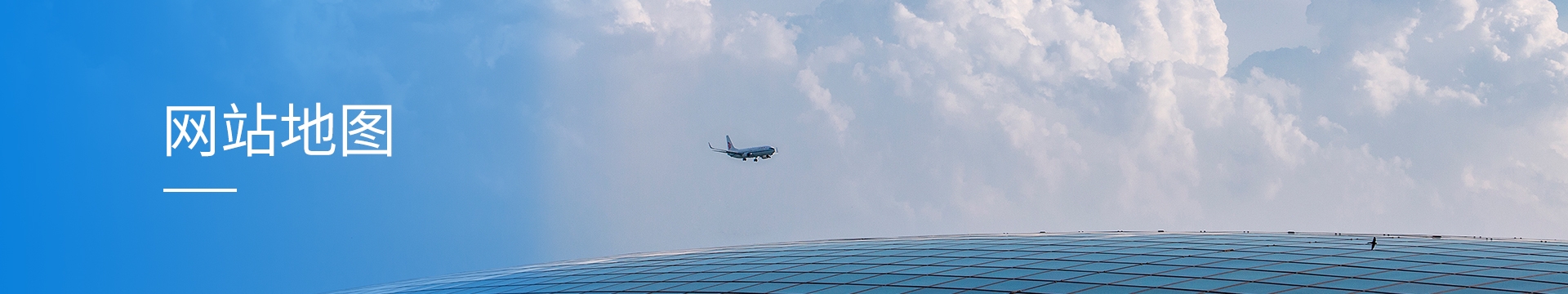 网站地图banner
